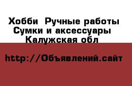 Хобби. Ручные работы Сумки и аксессуары. Калужская обл.